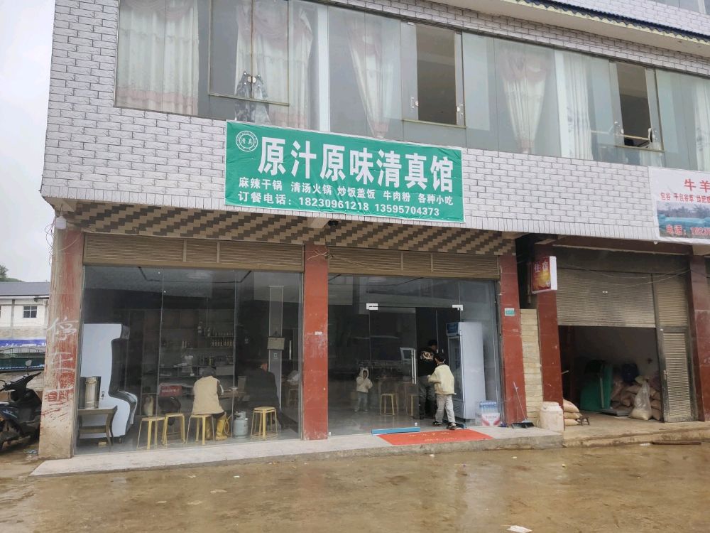原汁原味清真馆