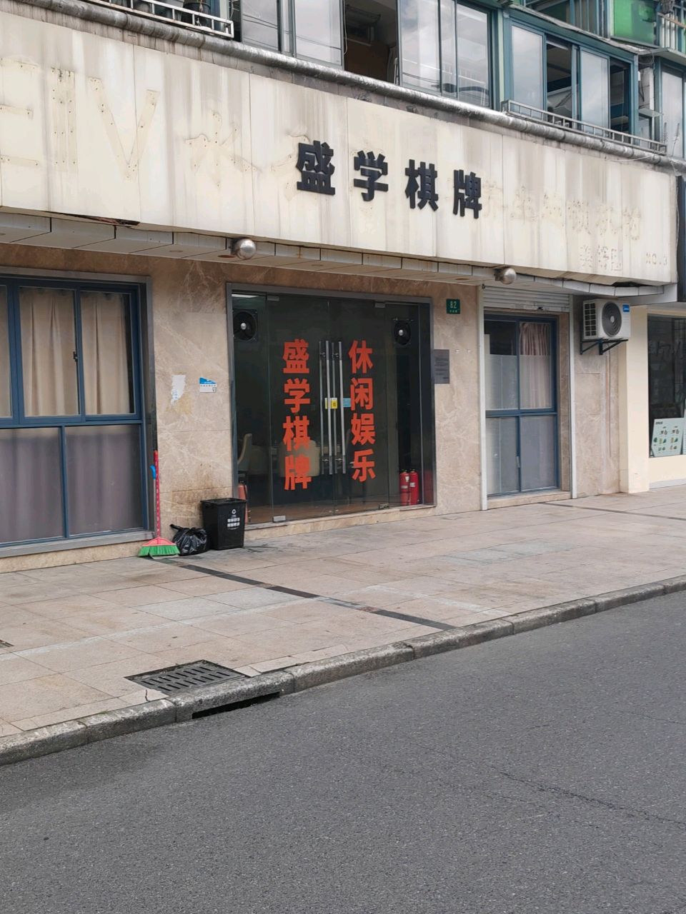 盛学棋牌(共和新苑店)