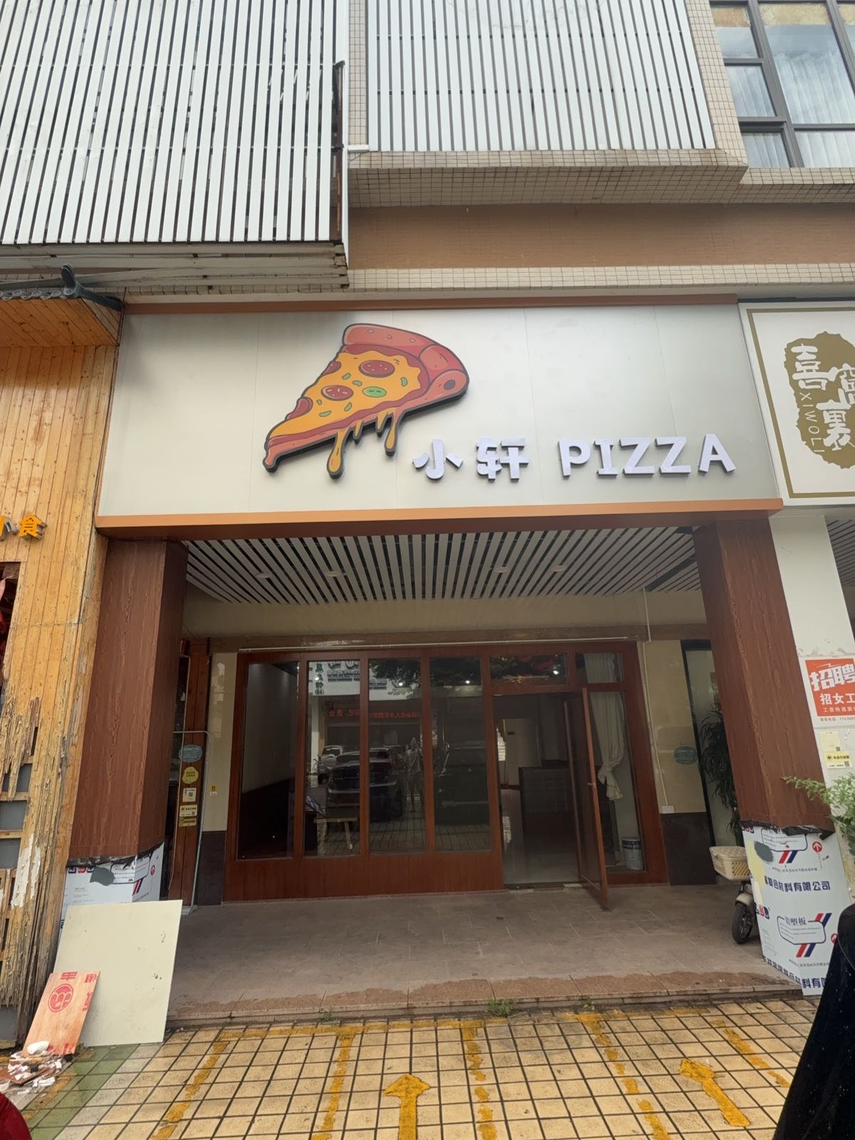 小轩PIZZA