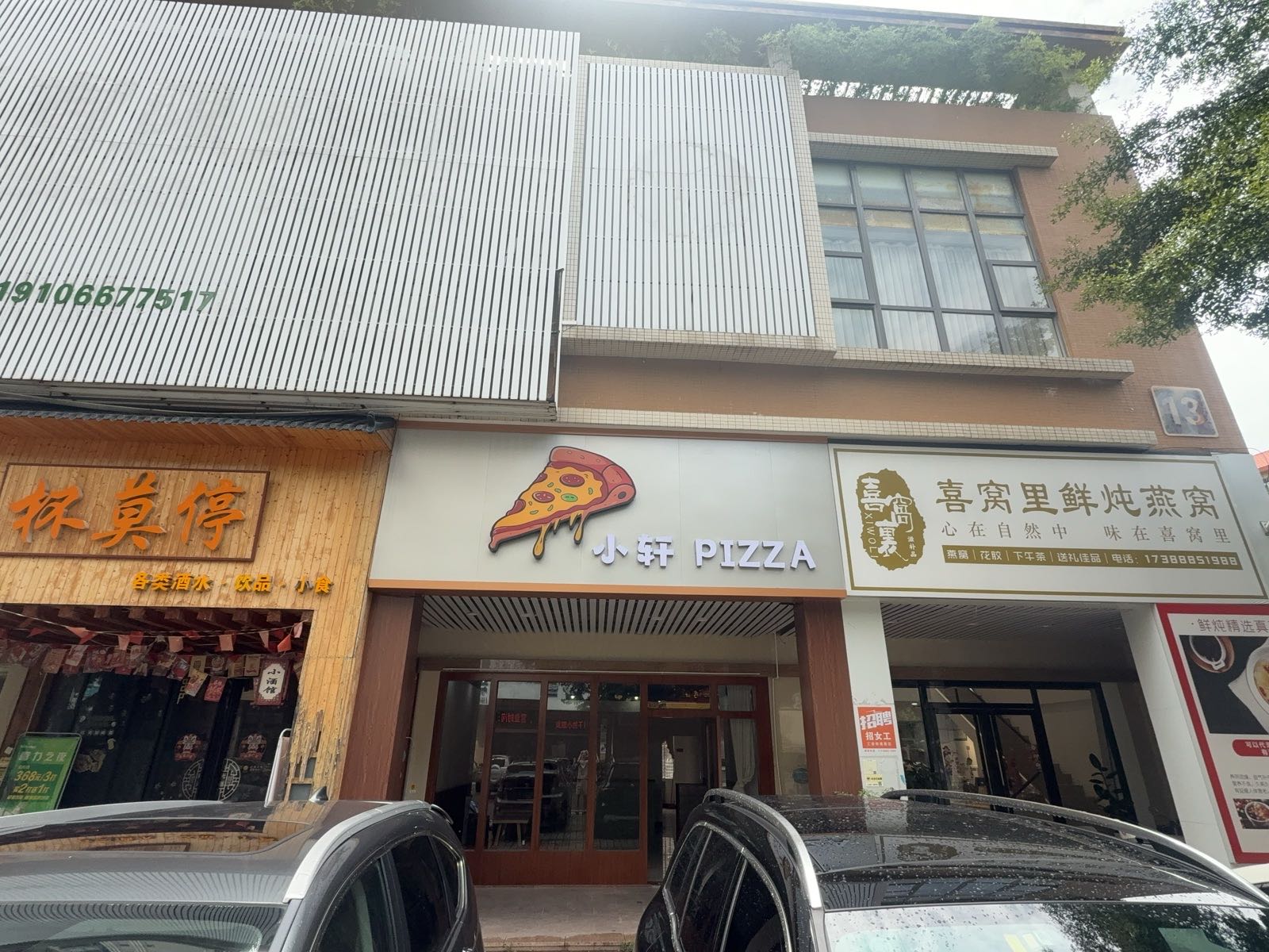 小轩pizza
