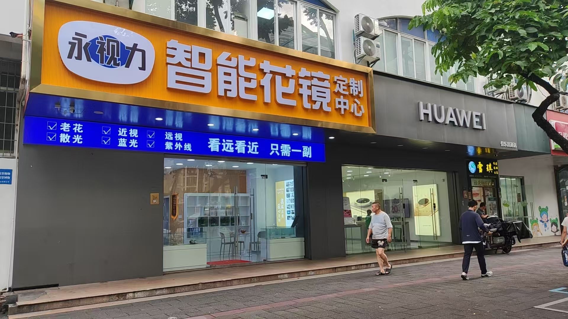 永视力智能花镜(厦门思明区店)