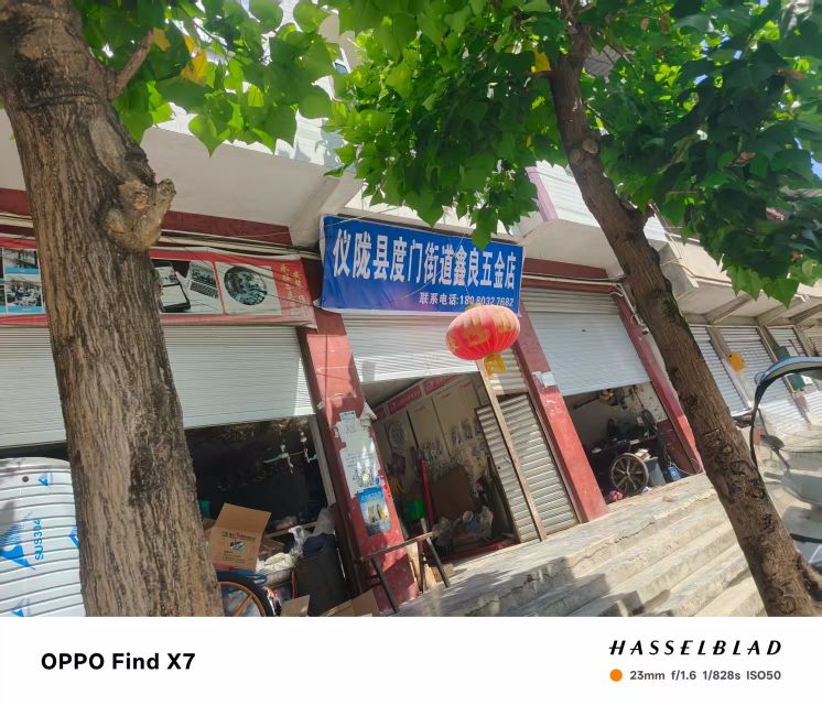 鑫良五金店