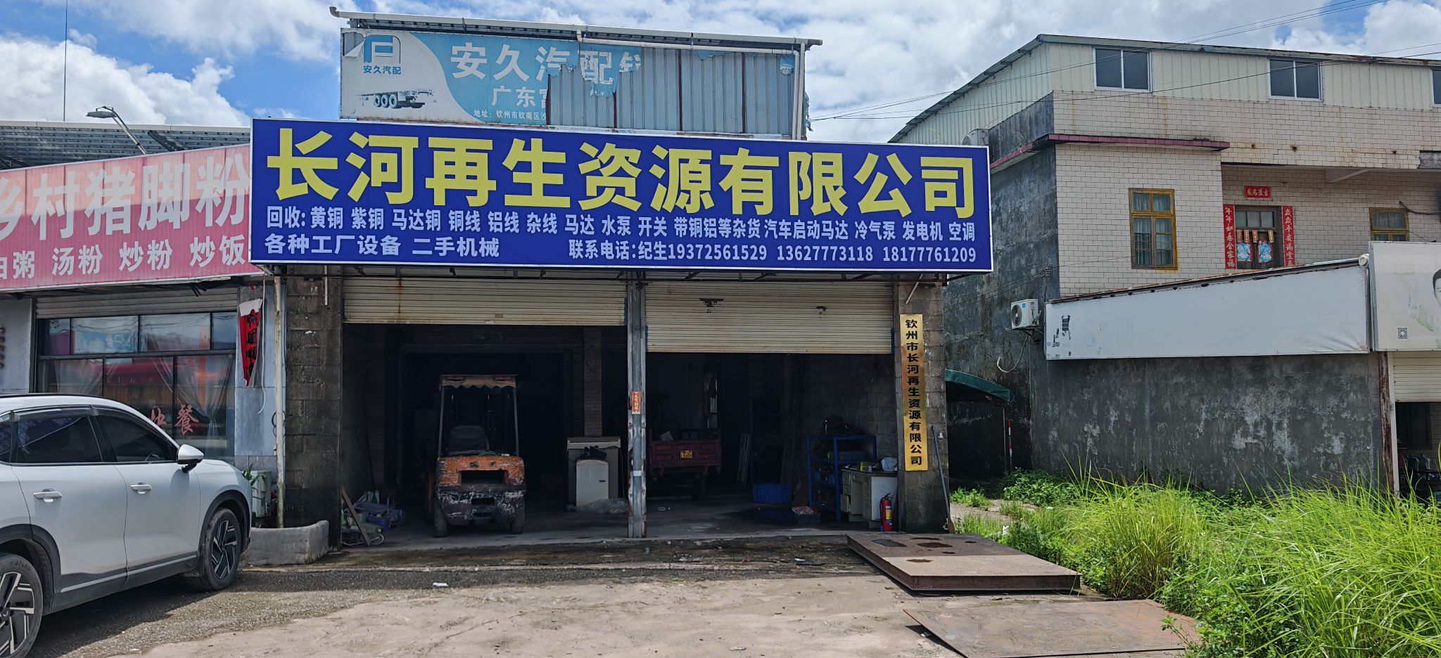 长河再生资源有限公司