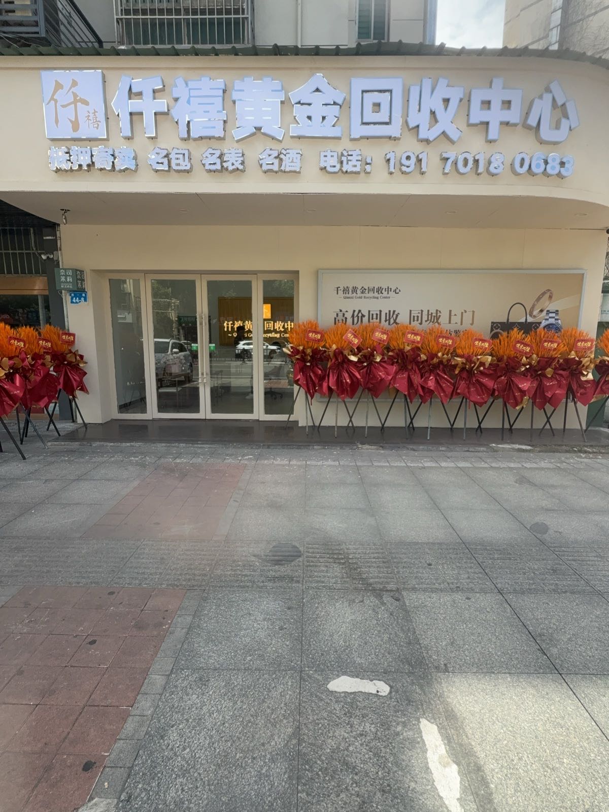 仟禧黄金回收中心