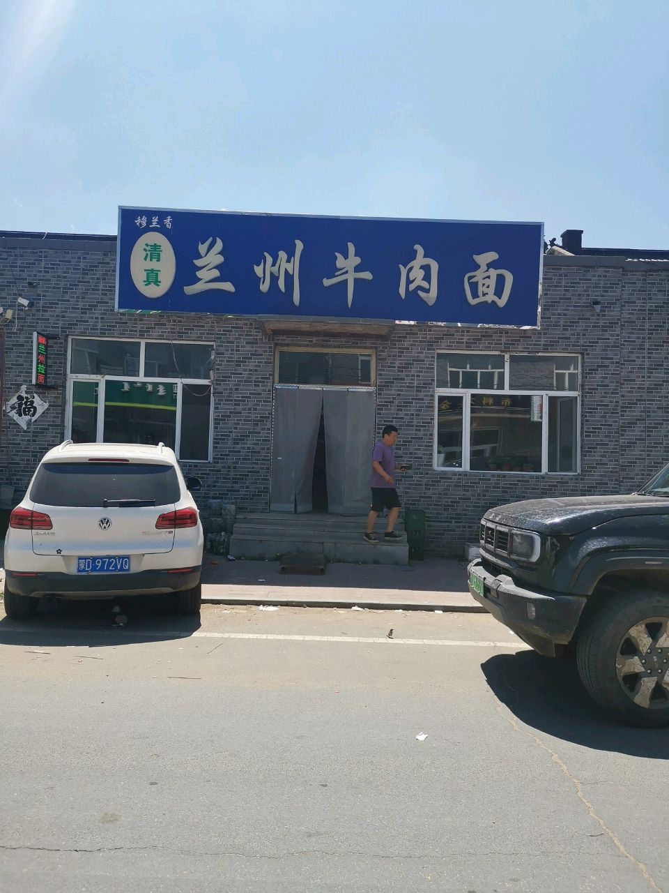 清真穆兰香兰州牛肉面