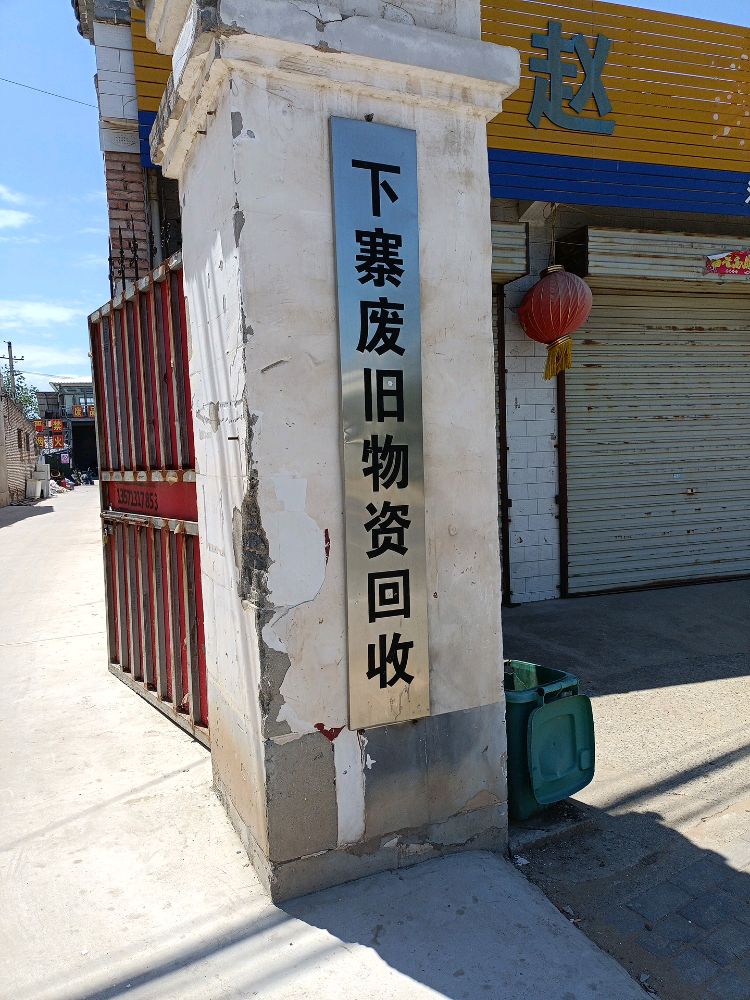 下寨废旧物资回收