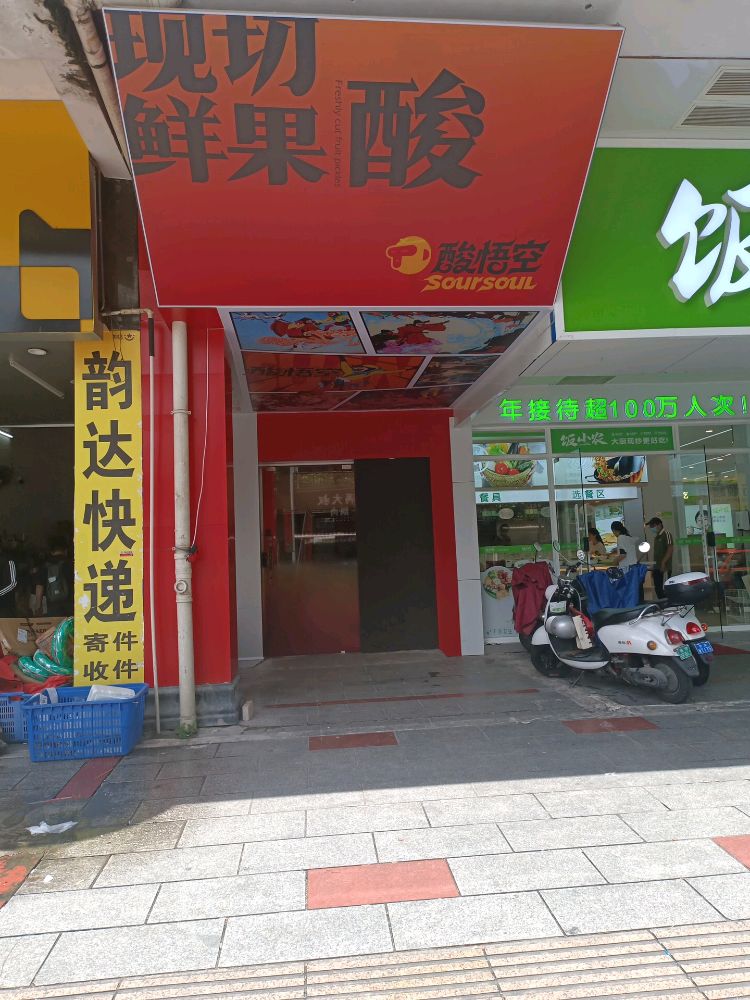 酸悟空-现切鲜果酸嘢-玉林美林街店