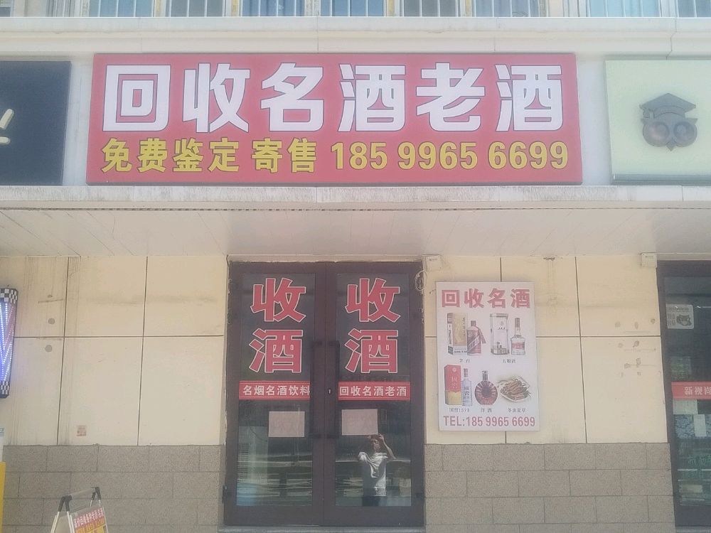 回收名酒老酒