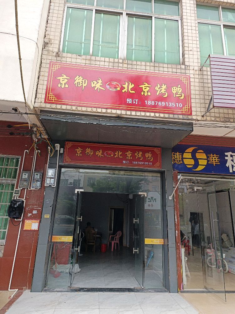 京御味·北京烤鸭