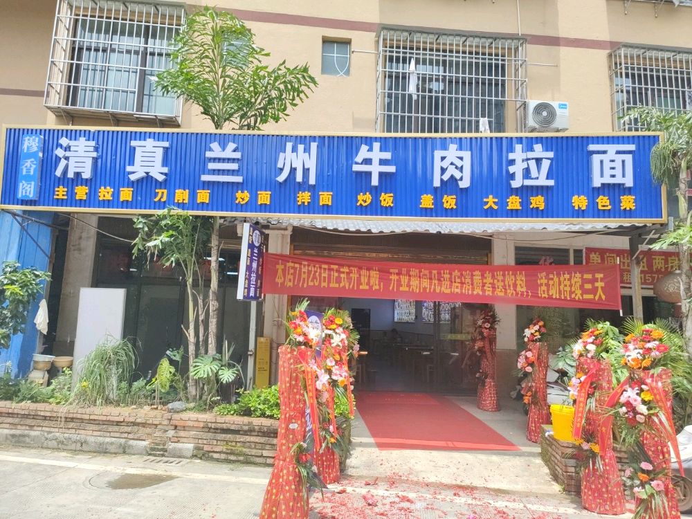 清真兰州牛肉拉面