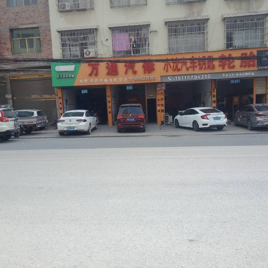 万通汽修(迎宾路店)