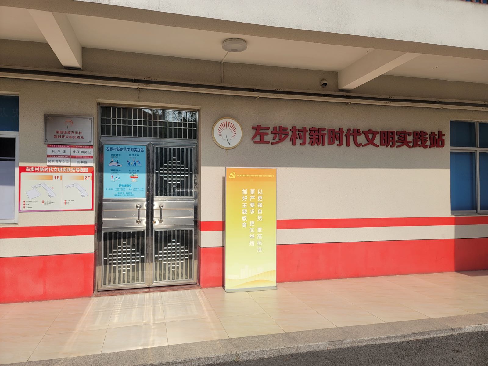 左步村新时代文明实践站
