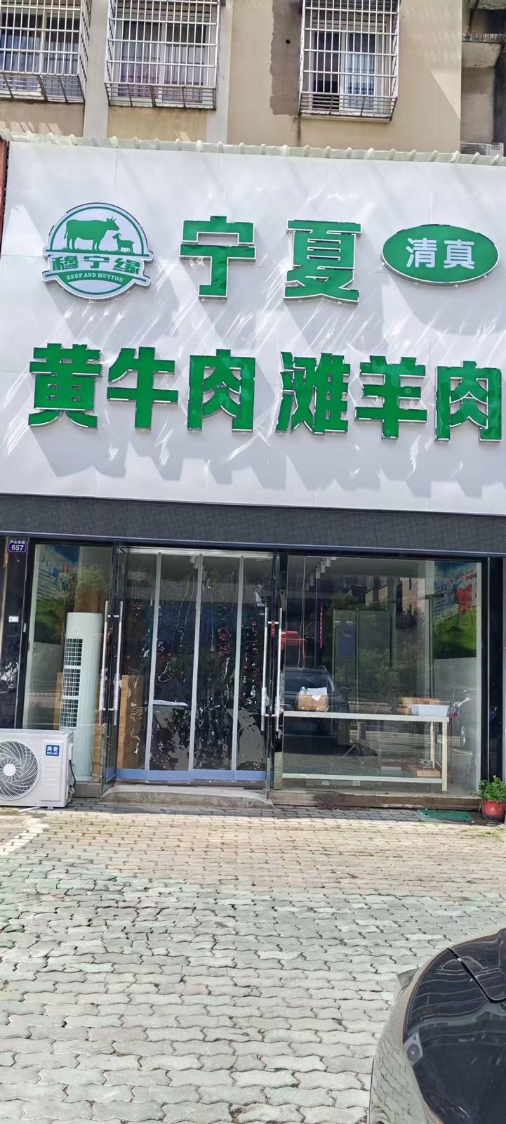 清真宁夏黄牛肉滩羊肉
