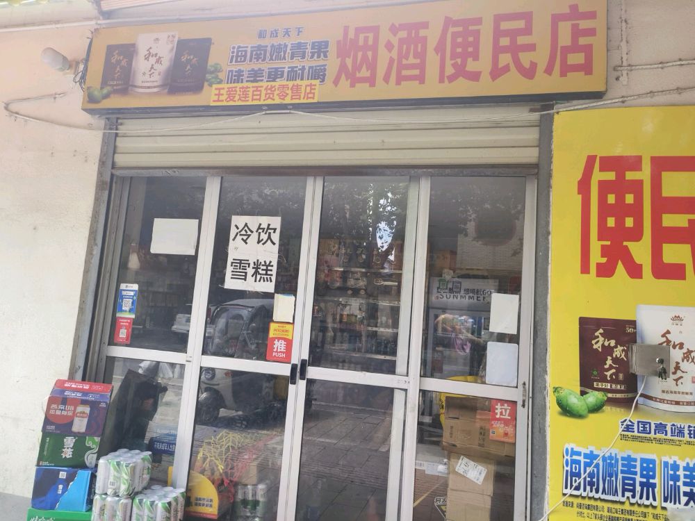 烟酒便民店