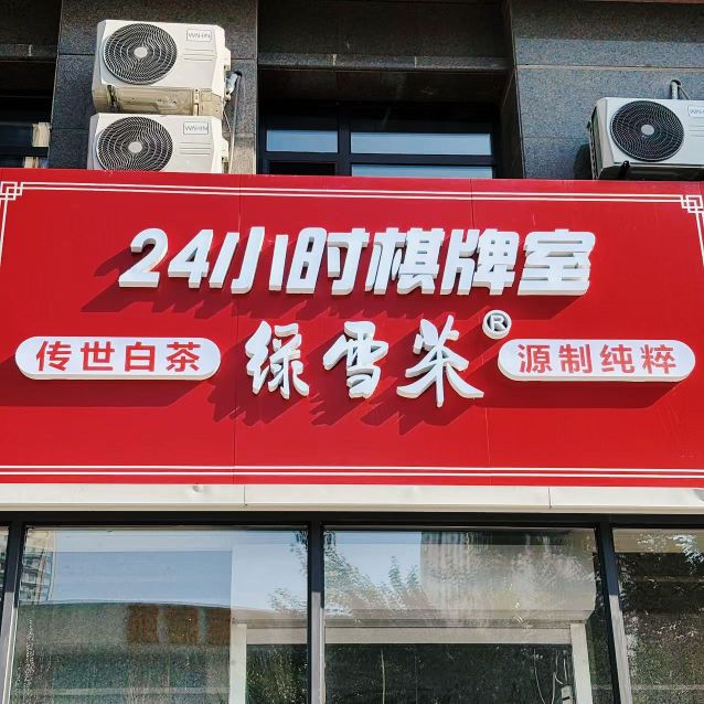 绿雪茶棋牌