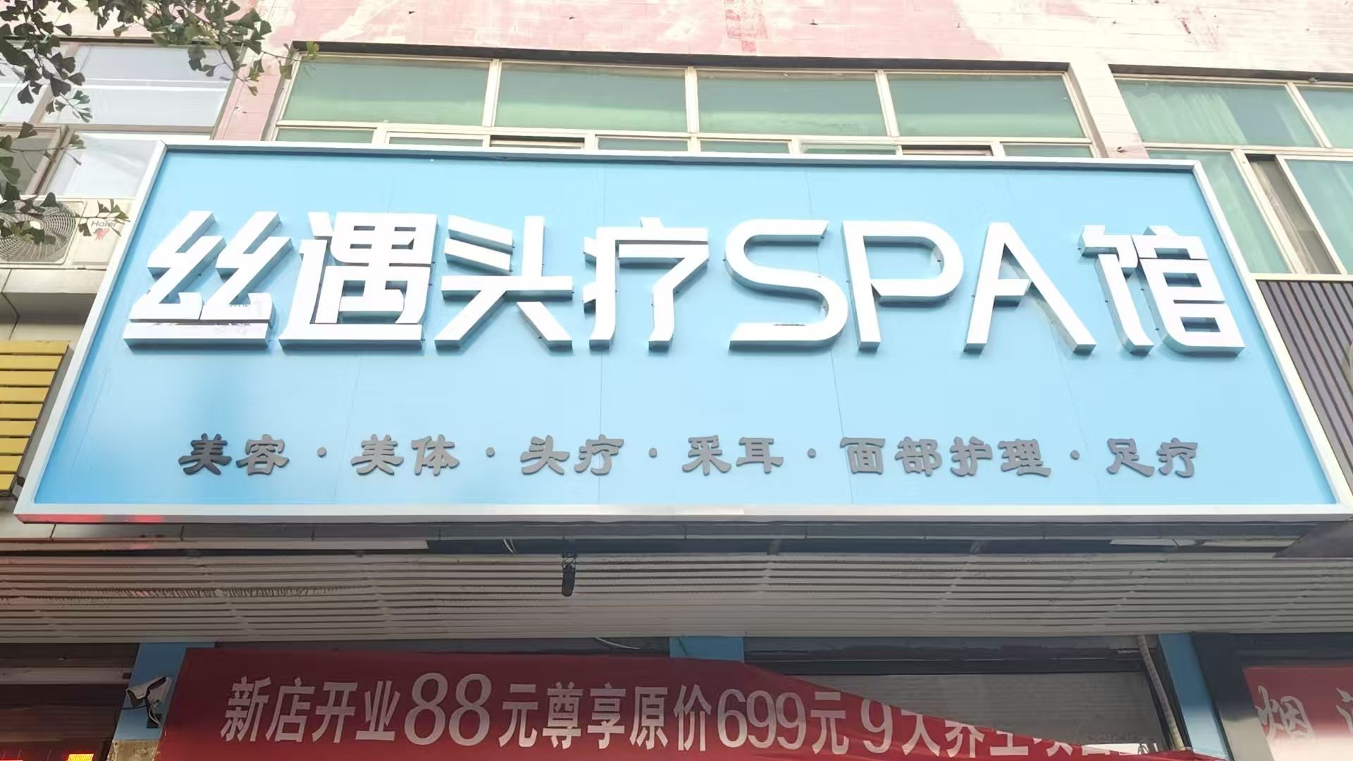 丝遇头疗SPA馆