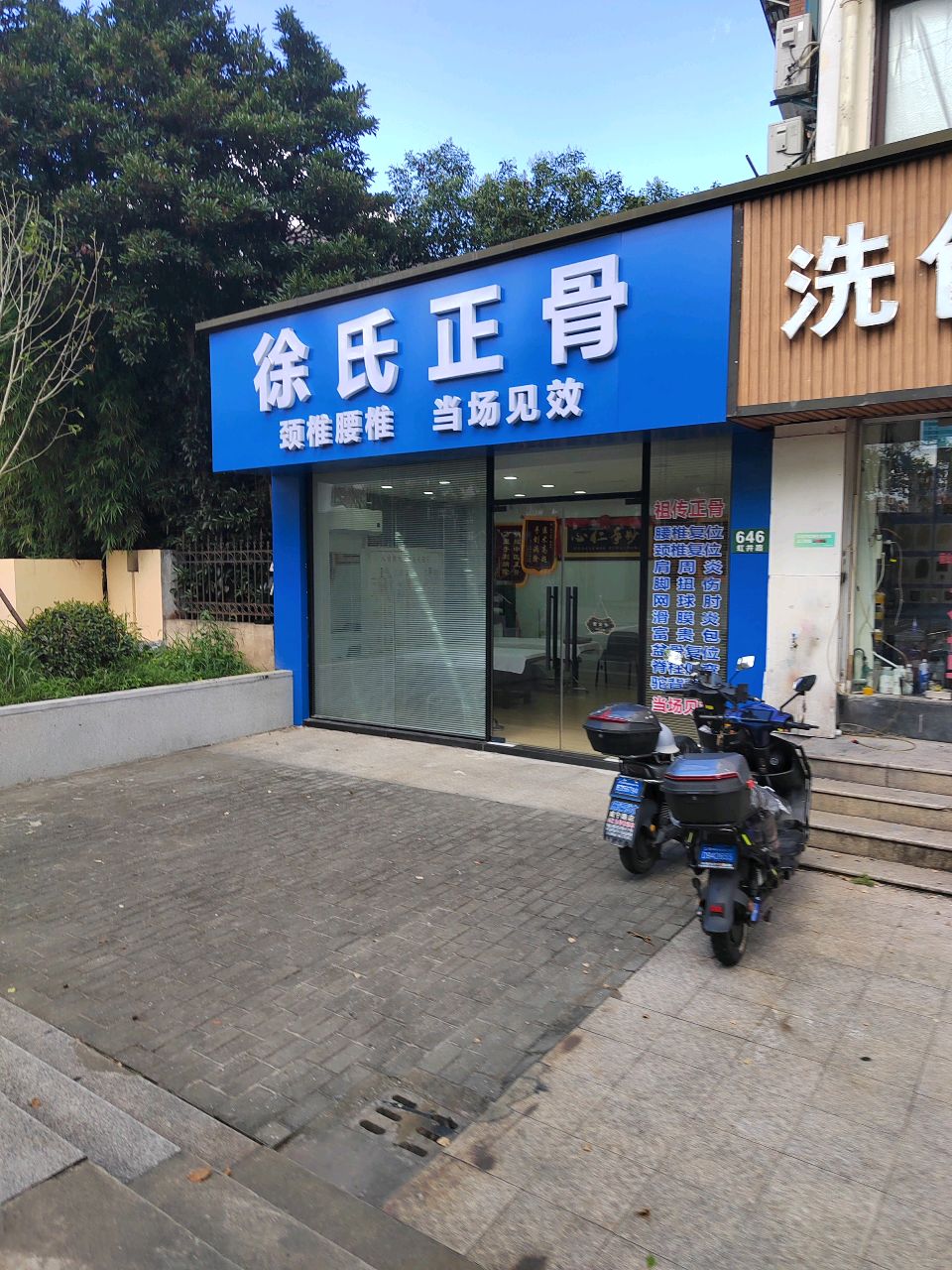 徐氏正骨(金汇福邸店)