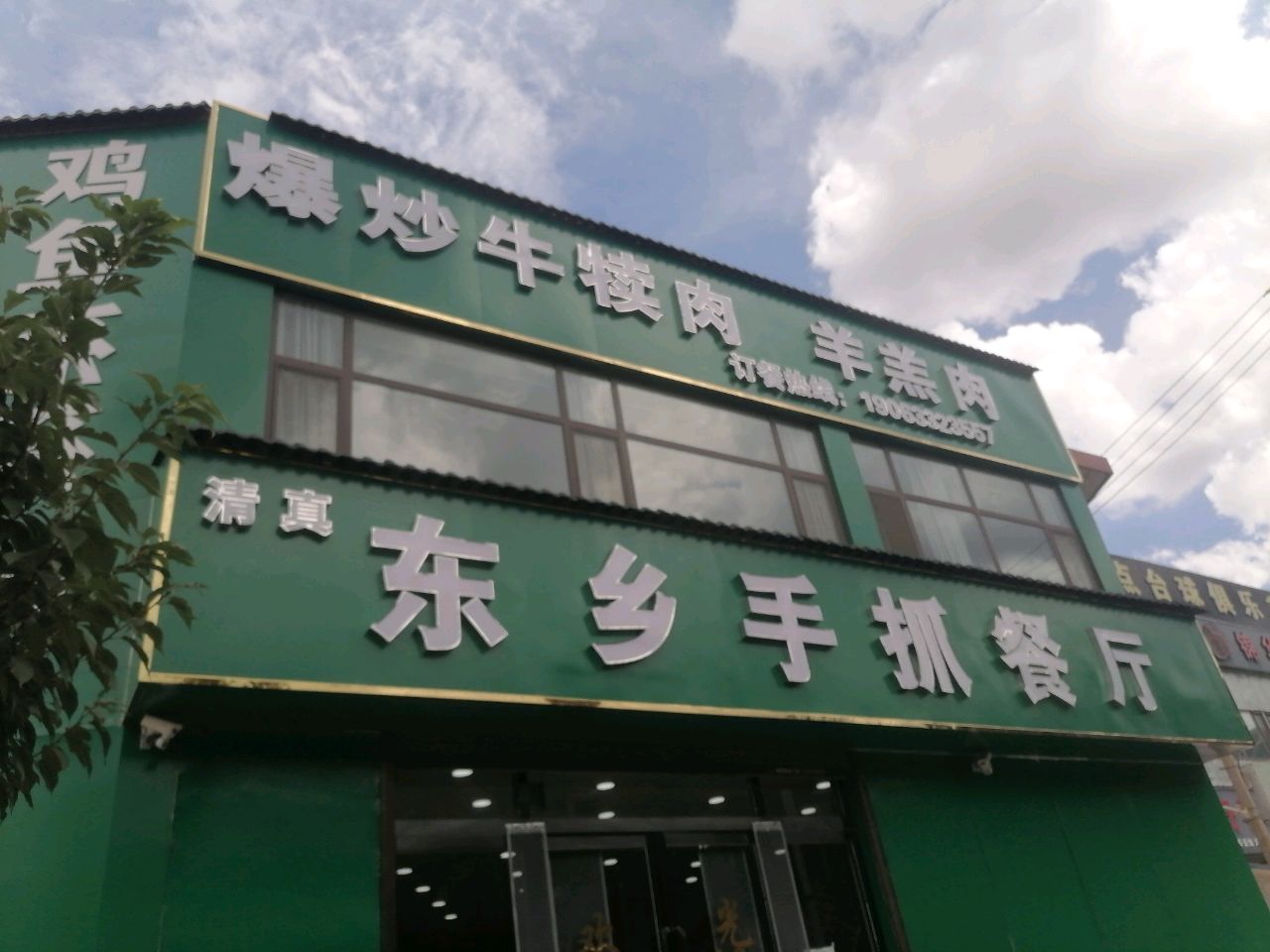 清真东乡手抓餐厅