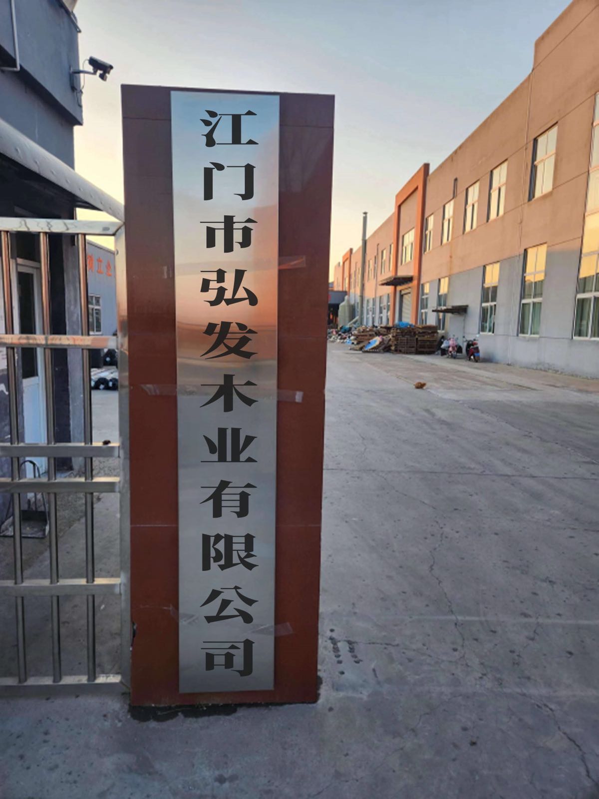 江门市弘发木业有限公司