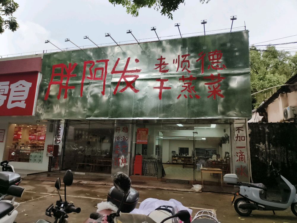 胖阿发老顺德干蒸菜(高山店)