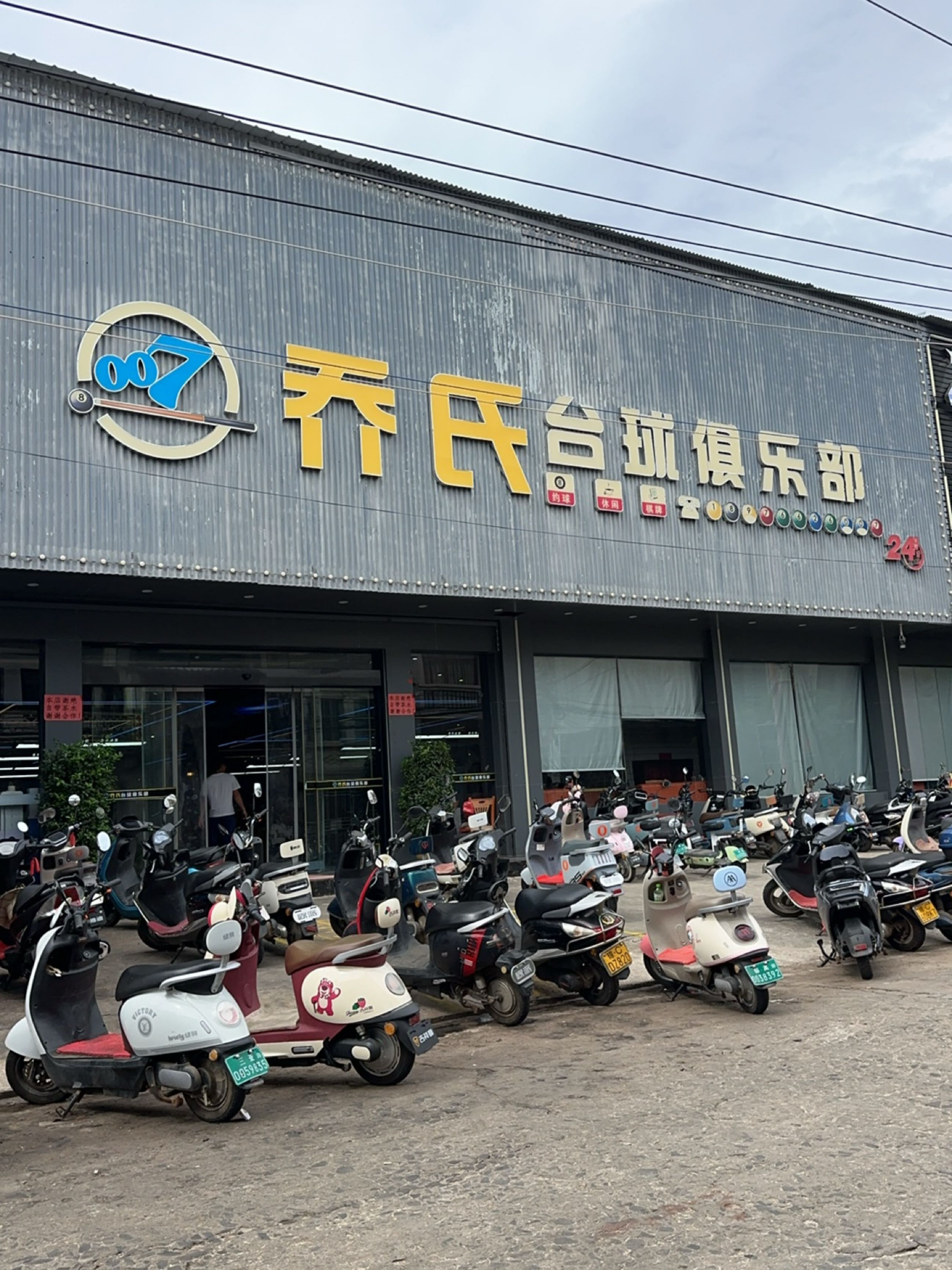 零零柒乔氏台球俱乐部(立新北街店)