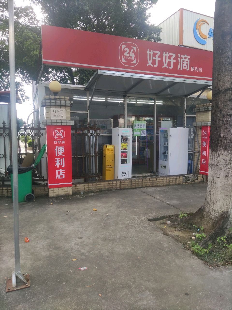 好好滴便利店