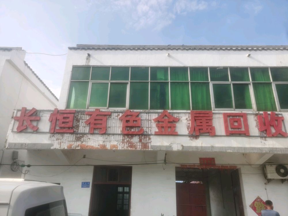 长恒有色金属回收