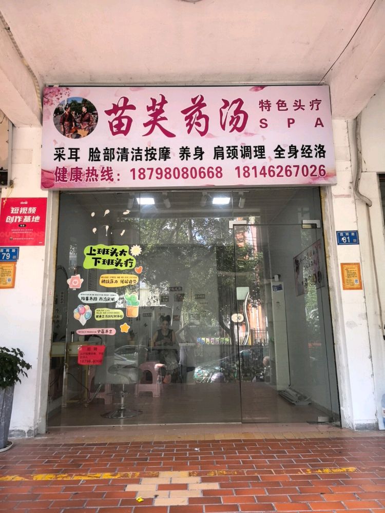 厦门市同安区苗芙养生馆