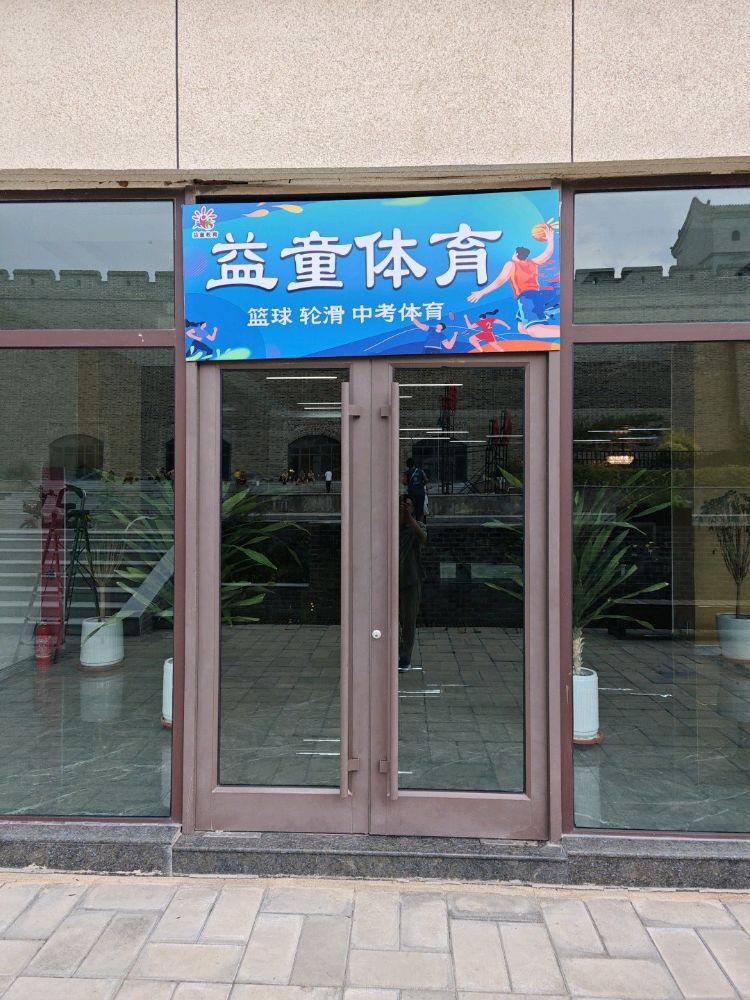 益童体育