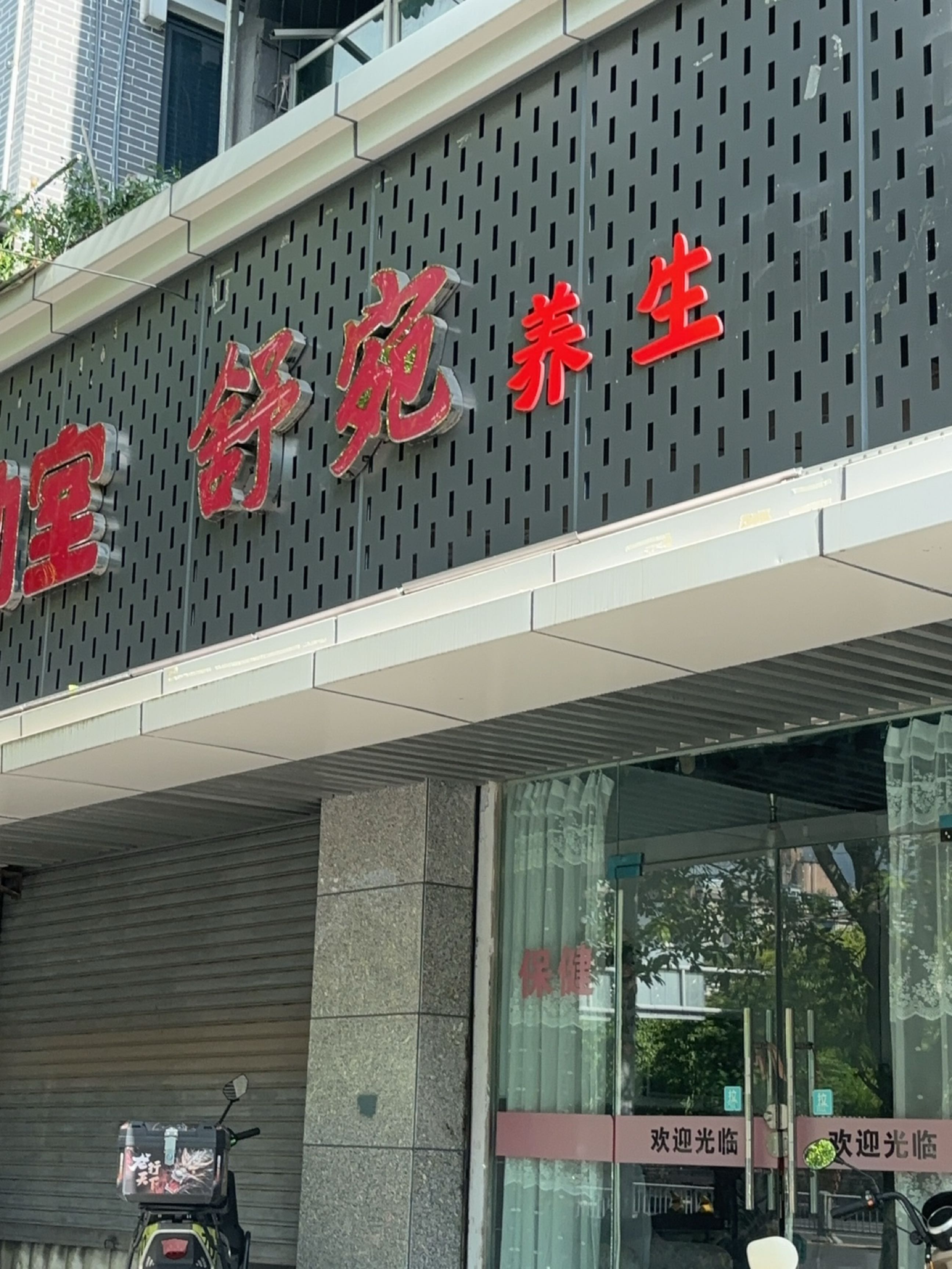 舒宛按摩店