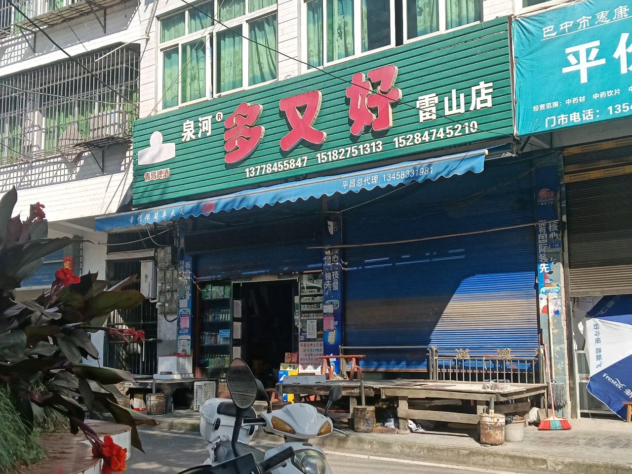 多又好(雷山店)