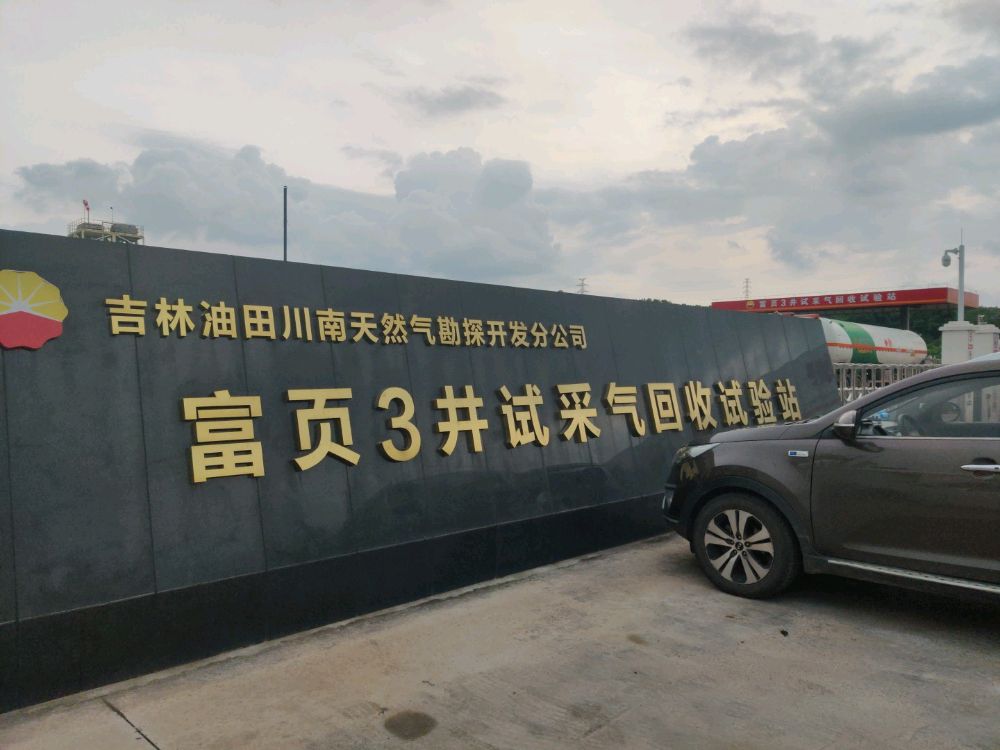富页3井试采气回收试验站
