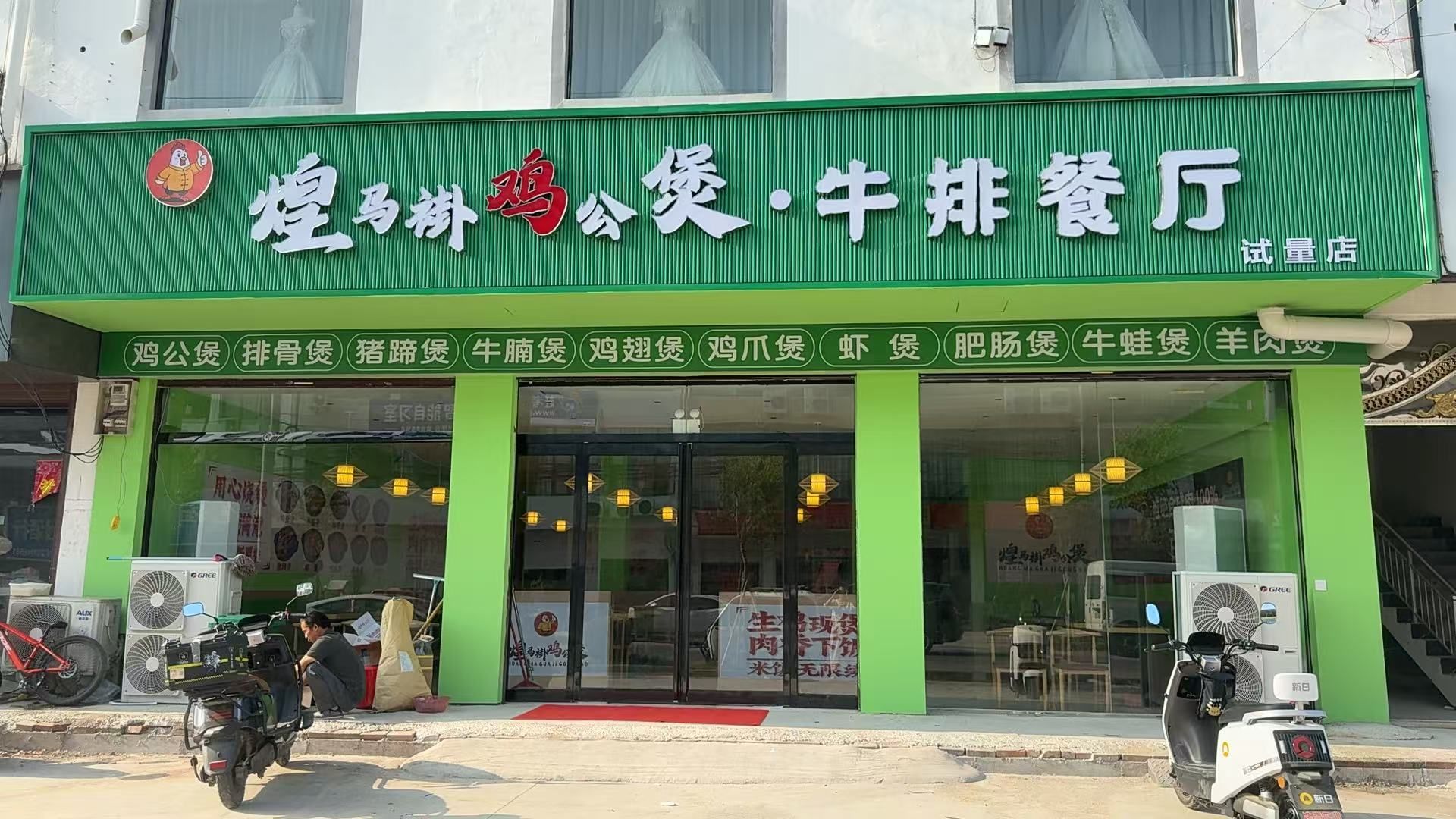 煌马褂鸡公煲·牛排餐厅(试量店)