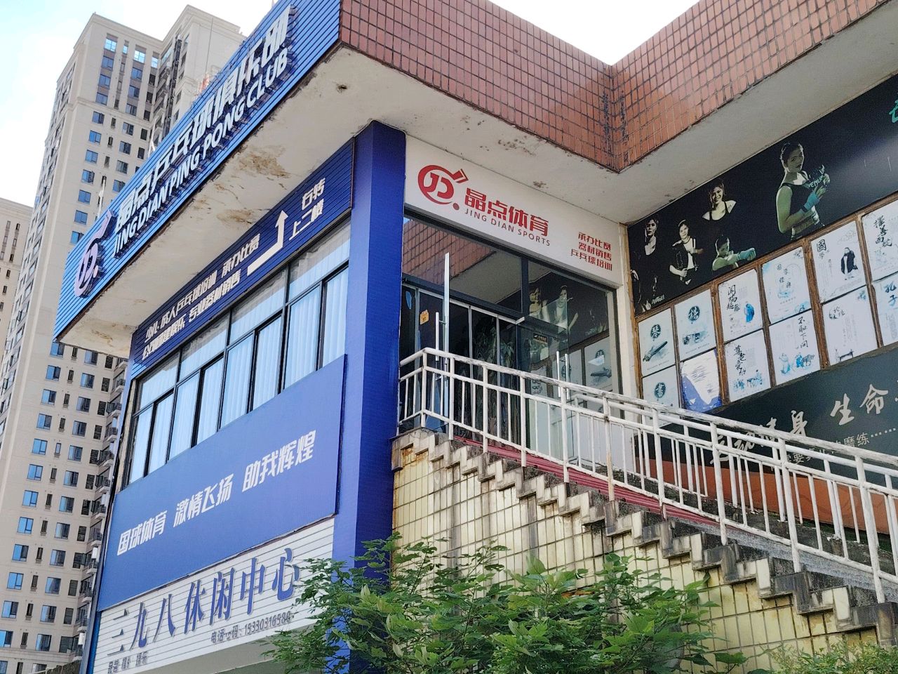 晶点乒乓球俱乐部