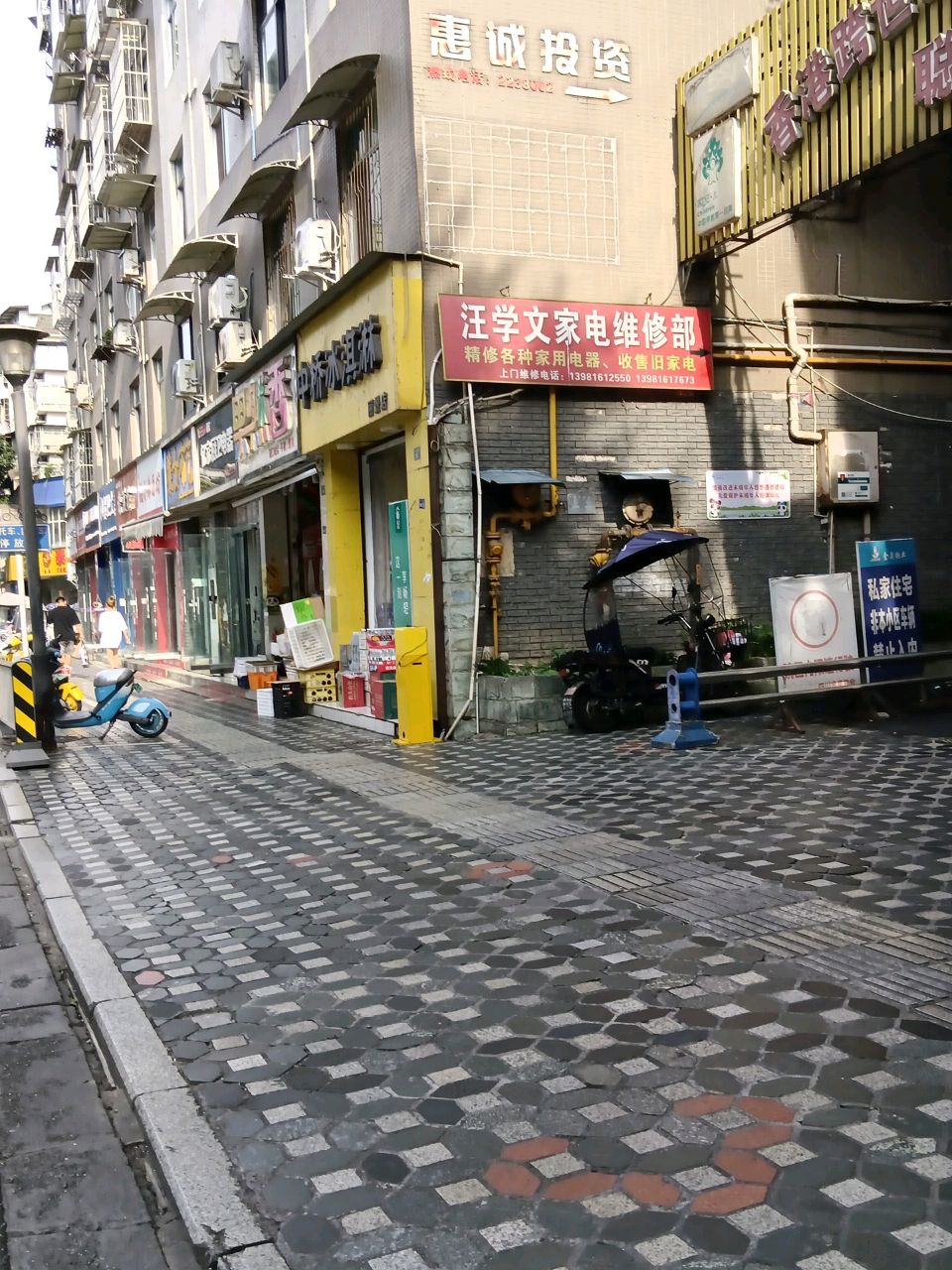 汪学文家电维修部