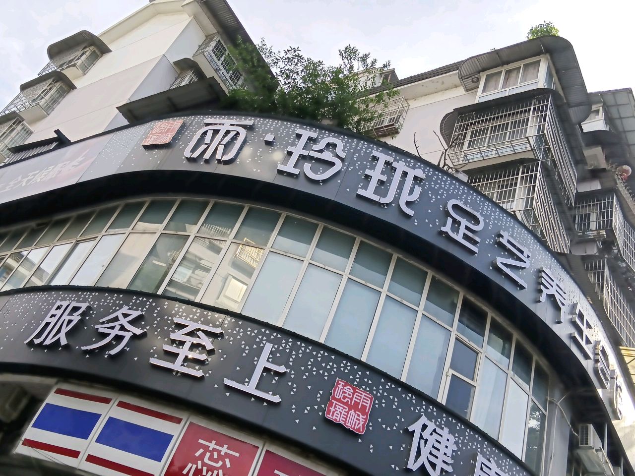雨玲珑足浴·SPA·泡浴·水疗(绿洲路店)