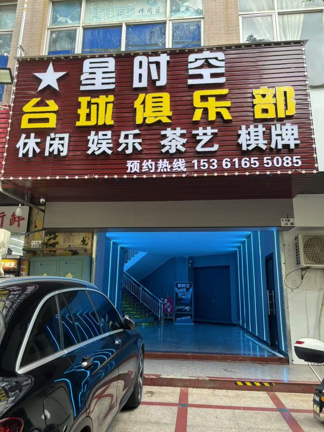 星时空台球俱乐部