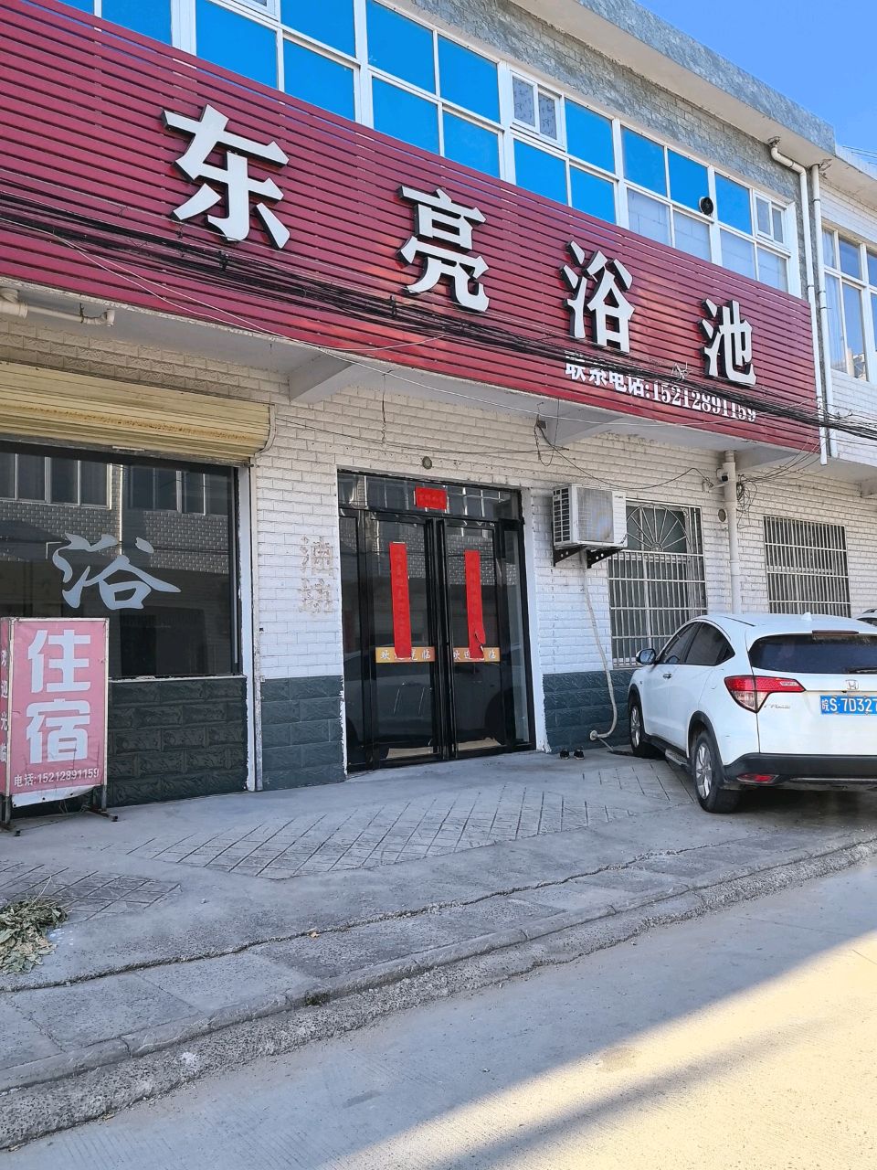 东亮浴池