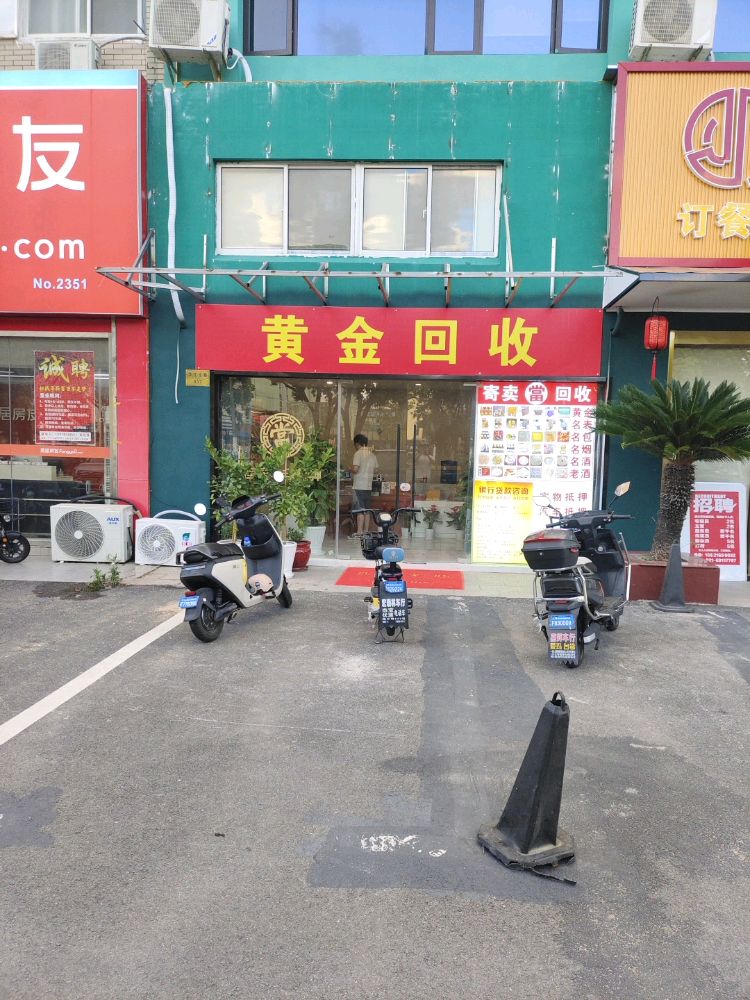 黄金回收