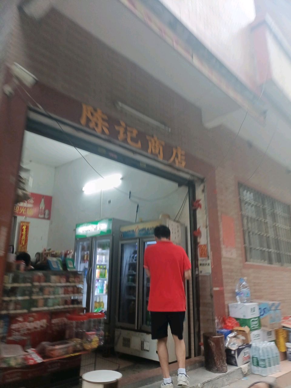 陈记商店(村口大道店)