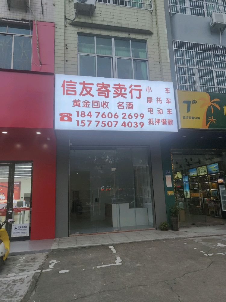 信友寄卖行