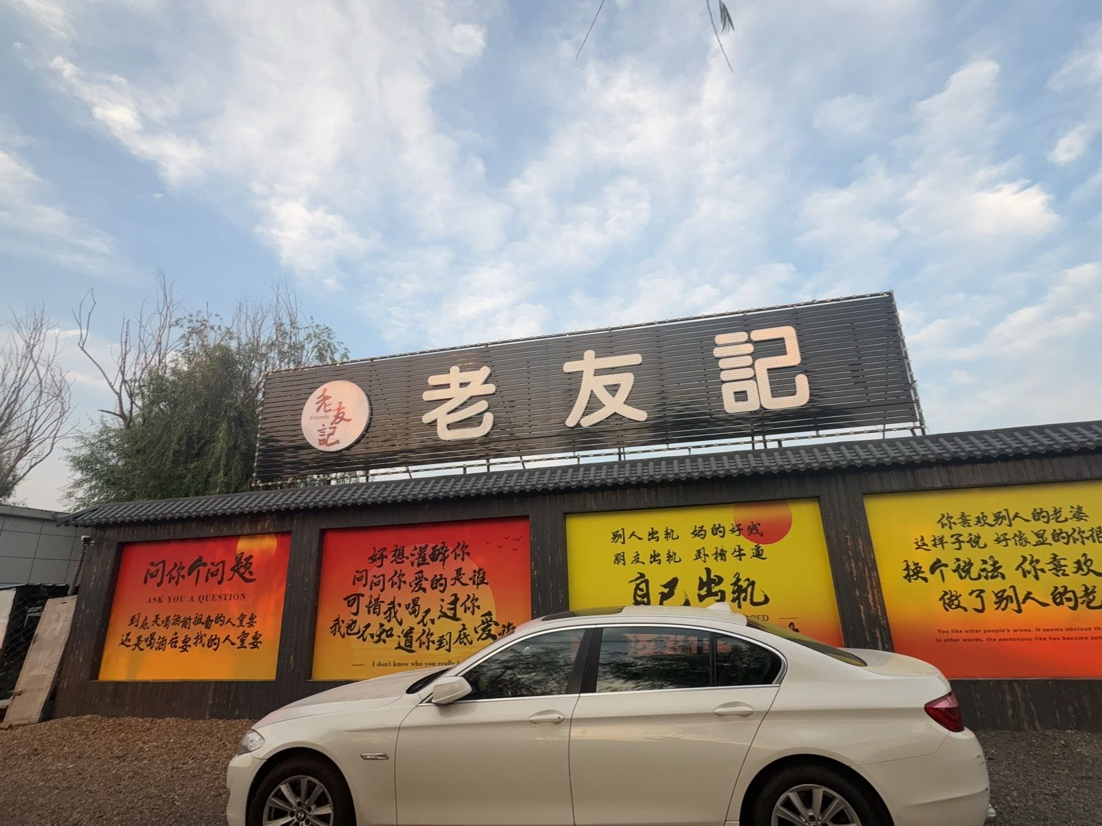 老友记酒馆