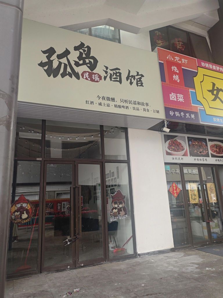 孤岛民谣酒馆(儋州夏日国际商业广场店)