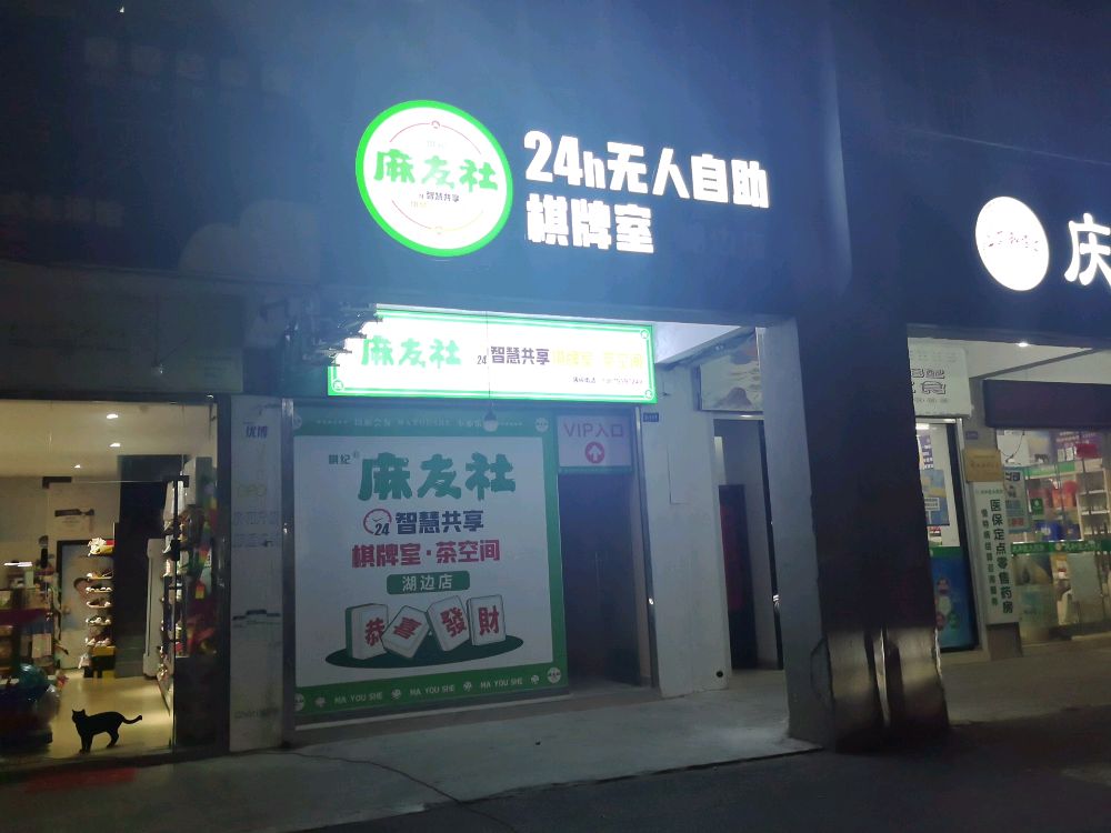 麻友社24小时自助棋牌室(湖边店)