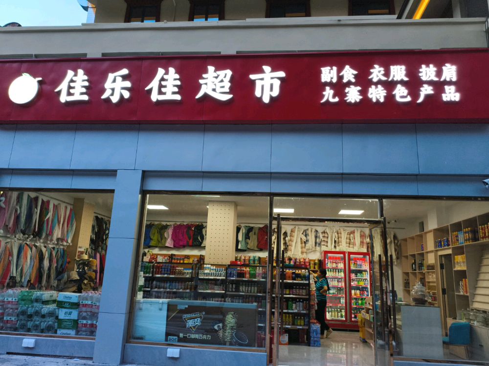 九寨沟县佳乐佳超市(G544店)