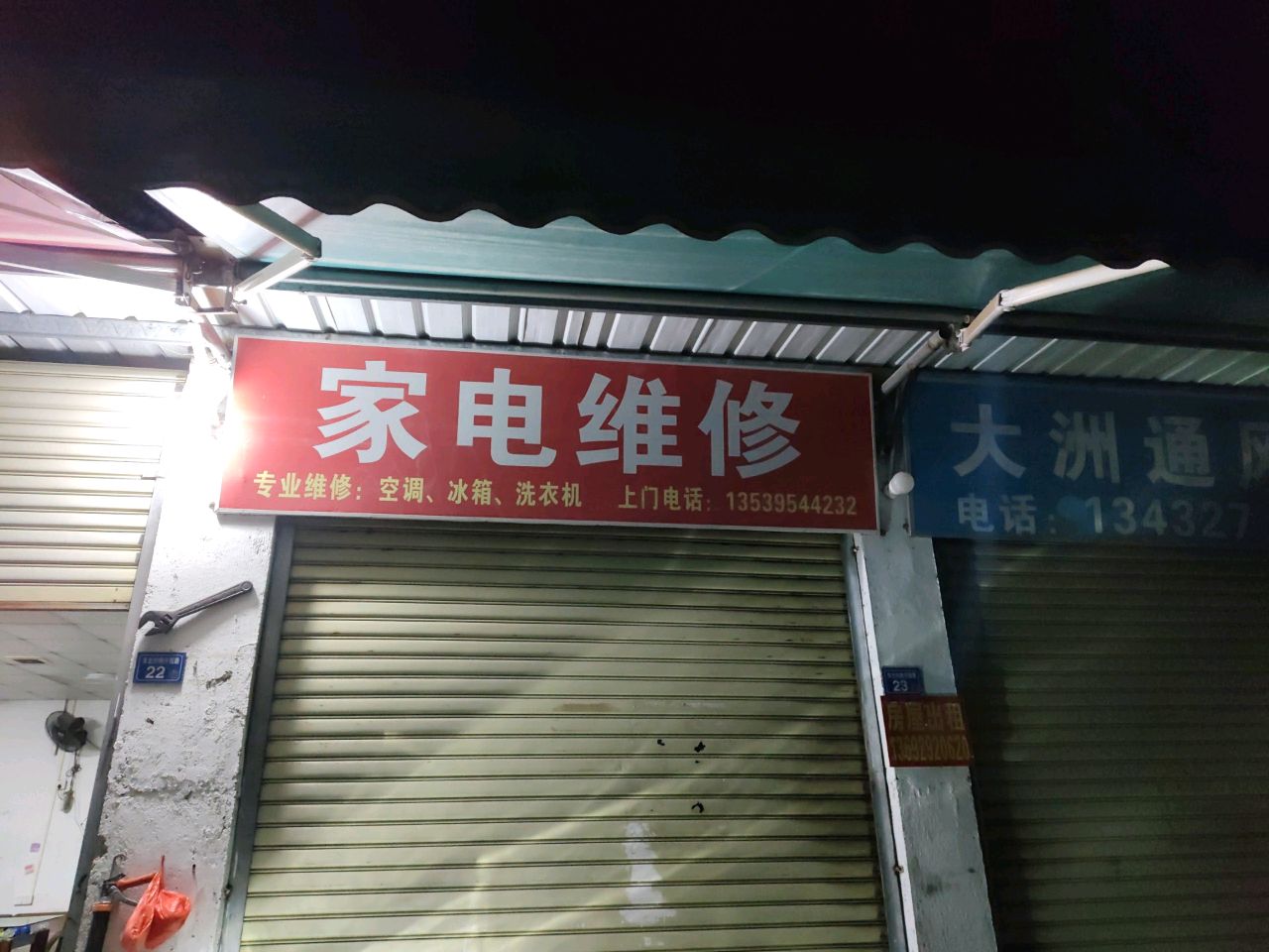 家电维修