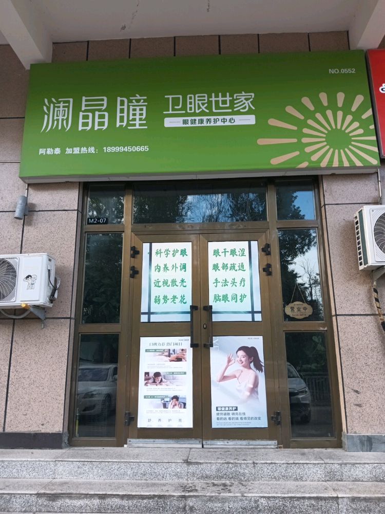 澜晶瞳卫眼世家