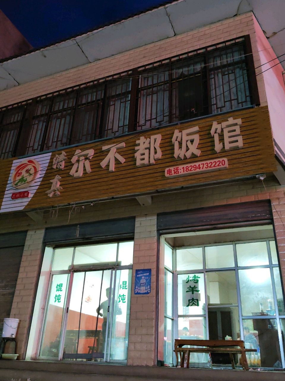 清真尔不都饭馆(花板小镇店)