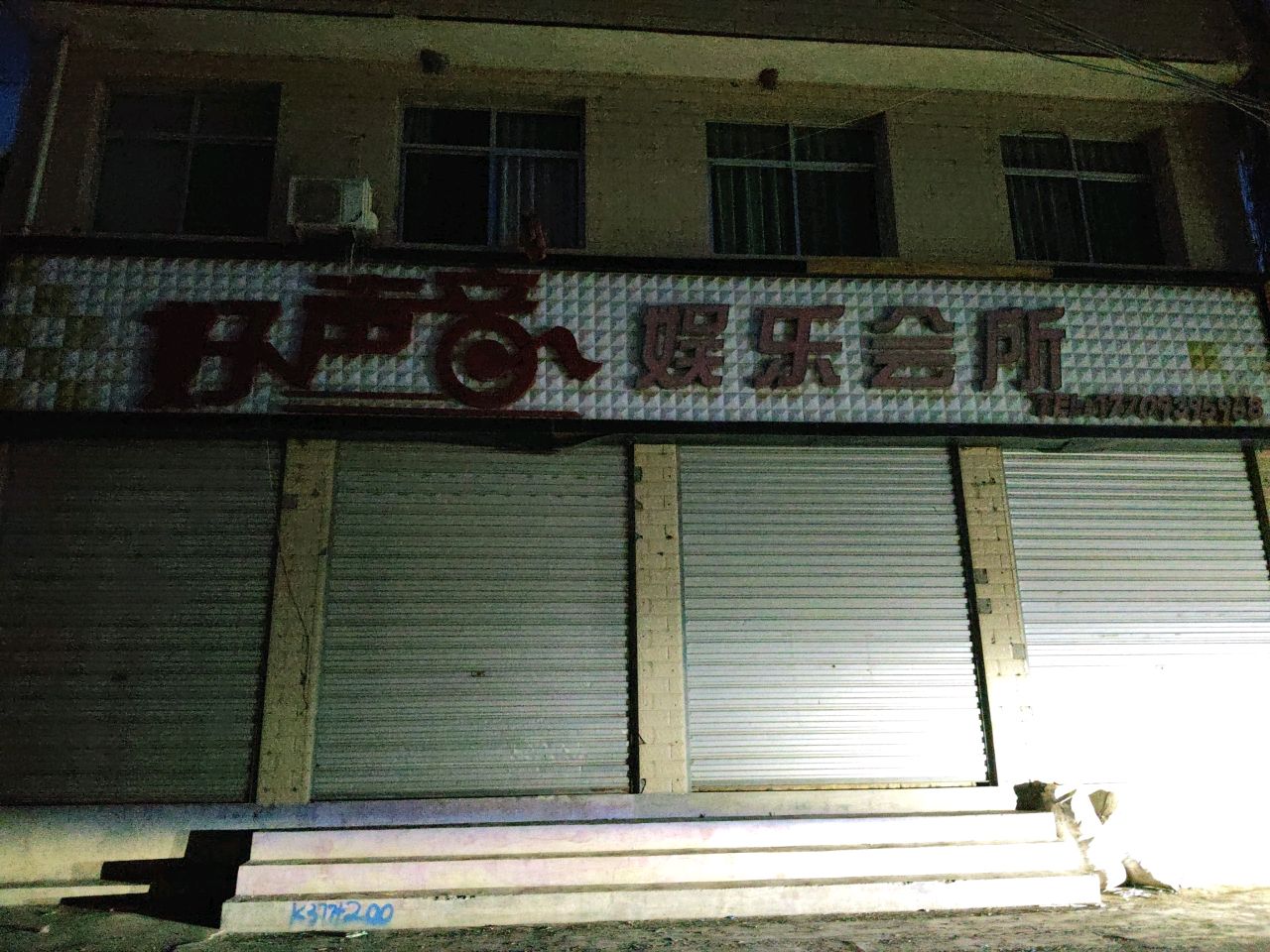 好声音娱乐会所(平绵高速店)