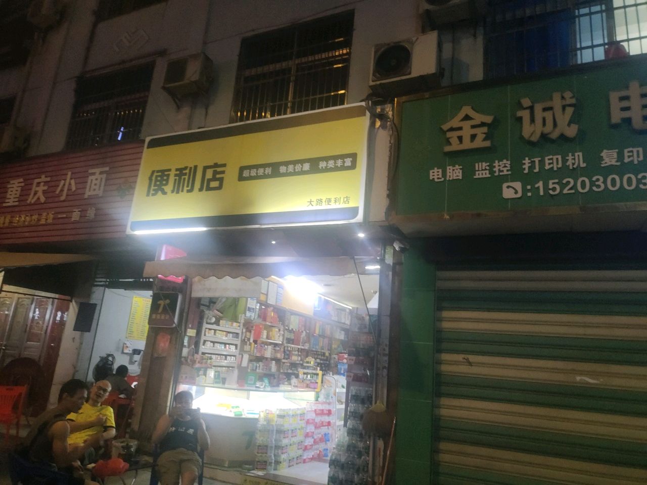大路便利店